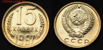 15 копеек 1967г. ---01-04-15 в 22-00--- - 15коп1967_1
