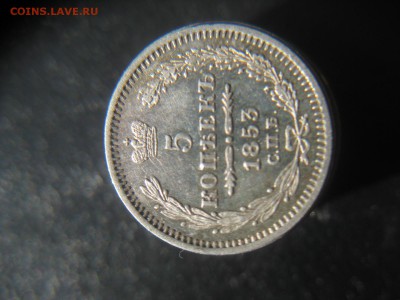 5 копеек серебро 1853 H I оценка - Изображение 1382