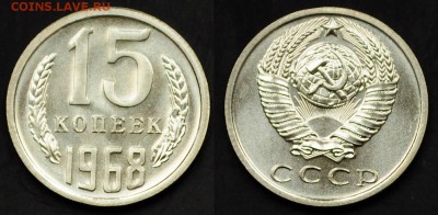 15 копеек 1968г. ---01-04-15 в 22-00--- - 15коп1968_1