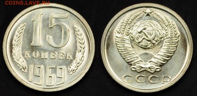 15 копеек 1969г. ---01-04-15 в 22-00--- - 15коп1969_1