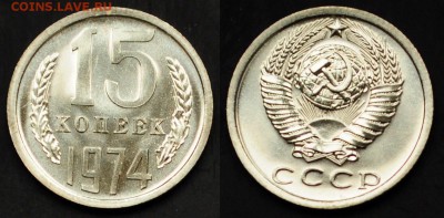 15 копеек 1974г. ---01-04-15 в 22-00--- - 15коп1974_1