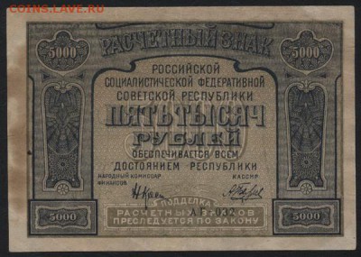 5000 рублей 1921 года . до 22-00 мск 01.04.15г. - 5000р 1921 аверс