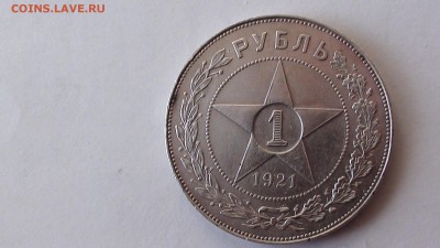рубль 1921 г. - DSC00850.JPG