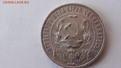 рубль 1921 г. - DSC00851.JPG