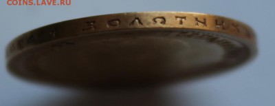 10 рублей 1899 АГ "аук до завтра" - IMG_8031.JPG