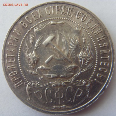 1 рубль 1921 до 3.04.15 22-00мск - SDC15505