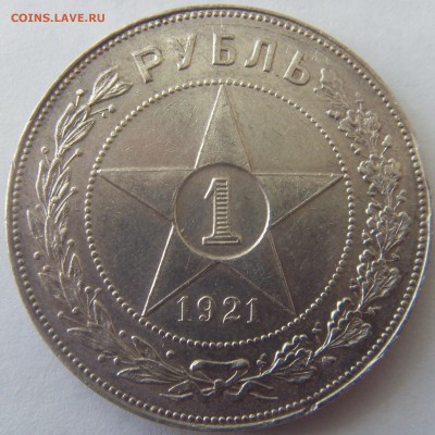 1 рубль 1921 до 3.04.15 22-00мск - SDC15503