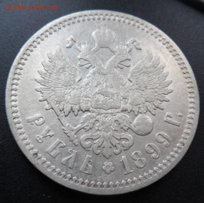 рубль 1899 года (Ф.З.)-до 02.04.15 - SAM_5070.JPG