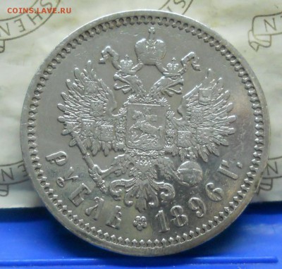 1 рубль 1896 г.(А.Г) до 2.04.15 в 22ч00мин. - DSCN0043.JPG
