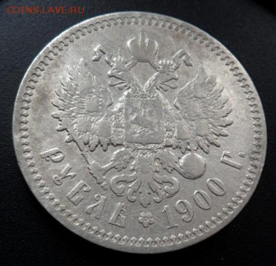 рубль 1900 года (Ф.З.)-до 02.04.15 - SAM_5058.JPG
