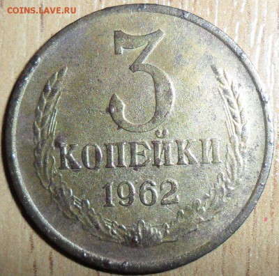 1962г! 3 копейки с рубля!!!Бонусы прилагаются. - SAM_6611.JPG