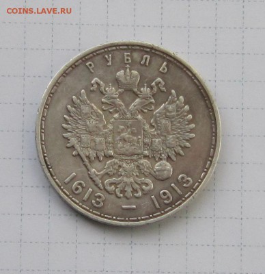 Рубль 300 лет Романовых до 3.04.2015 в 22 00 по МСК. - IMG_3183.JPG