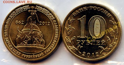 2012 г. 10 руб. 1150 лет РГ. UNC из мешка ФИКС 30 р - 5199793218