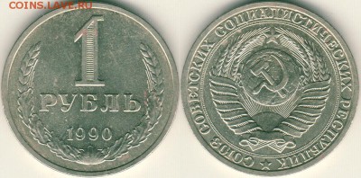 1 рубль 1990 - до 22-00мск 30.03 - 1r-1990