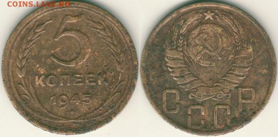 5 коп 1945 - до 22-00мск 30.03 - 5k-1945