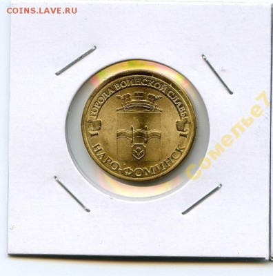 2013 год. 10 рублей. ГВС. Наро-Фоминск. UNC ФИКС 16 р - 5199793192