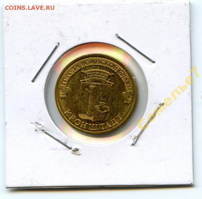 2013 год. 10 рублей. ГВС. Кронштадт. UNC. ФИКС 19 рублей!!! - 5199531041_1