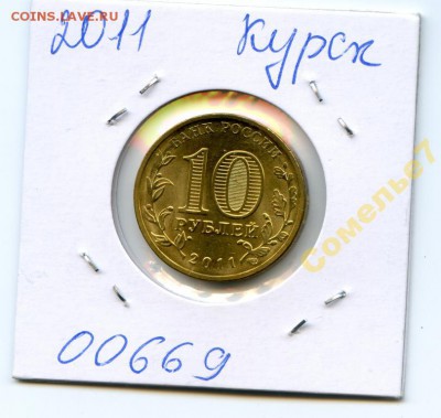 2011 год. 10 рублей. ГВС. Курск. UNC. ФИКС 40 рублей!!! - 5199531073_1
