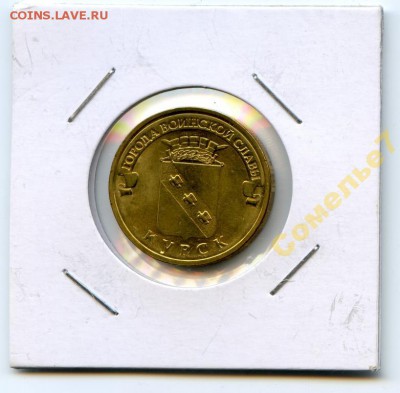 2011 год. 10 рублей. ГВС. Курск. UNC. ФИКС 40 рублей!!! - 5199531073