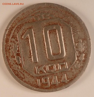 10 копеек 1944 год до 03.04.2015 23.00 - 10 коп 1944 Р бюджетная.JPG