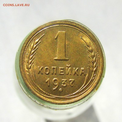 Копейка 1937г ШТЕМПЕЛЬНАЯ до 2.04.15г до 22.00 Мск - IMG_8784