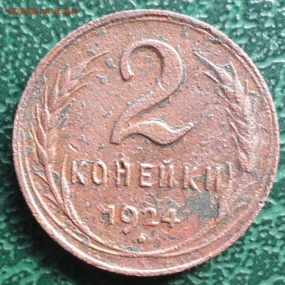 2 Копейки 1924 г. авер.-рев. поворот 180 гр. 03.04.2015 г. - 1111