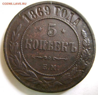 Александр II  Пятак 1869г ЕМ симпатичный  до 22-30 1.04.2015 - DSC09860.JPG