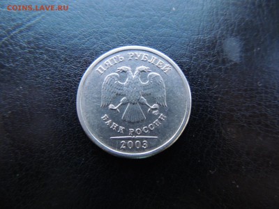 5 рублей 2003 года  до 22-00 01.04.15 - DSCN6042.JPG