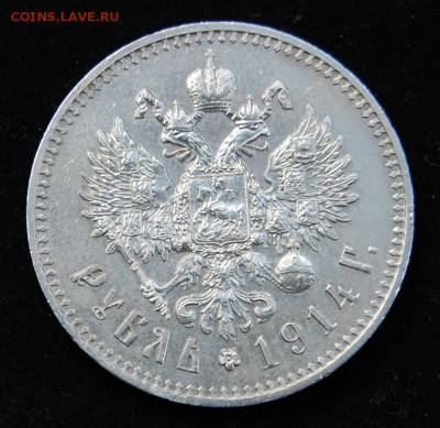 Рубль 1914 (ВС), оценка - DSC_7793.JPG