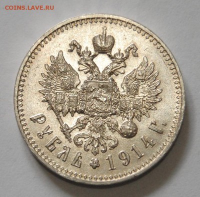 Рубль 1914 (ВС), оценка - DSC_7829.JPG