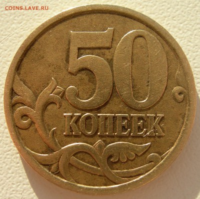 50 коп. 2003г с-п  шт.2.12 - DSCN9529.JPG