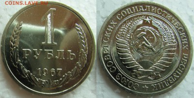 1 рубль 1967г. ВUNC с 200р. до 02.04.2015г 22:00 - 1р67