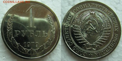 1 рубль 1979г. ВUNC с 200р. до 02.04.2015г 22:00 - 1р79