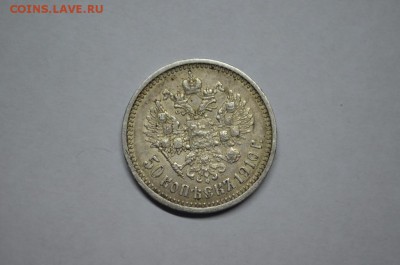 50 копеек 1910 до 02.04. - DSC_0005