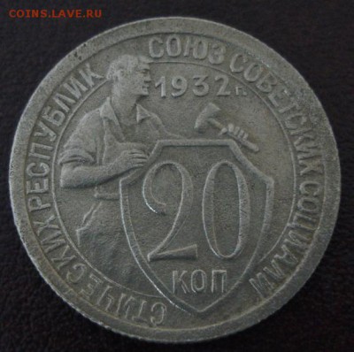 20 коп.1932 года до 22-00 02.04.15 года - DSC09339.JPG