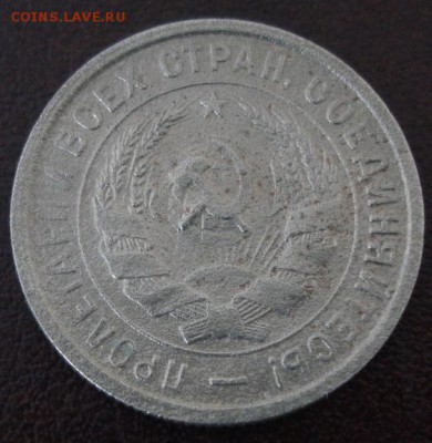 20 коп.1933 года до 22-00 02.04.15 года - DSC09342.JPG