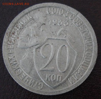 20 коп.1933 года до 22-00 02.04.15 года - DSC09341.JPG