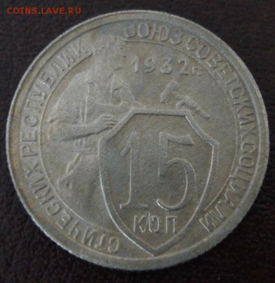 15 коп.1932 года до 22-00 02.04.15 года - DSC09343.JPG