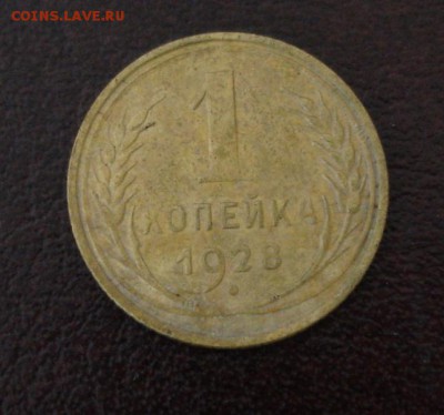 1 коп.1928 года до 22-00 02.04.15 года - DSC09350.JPG