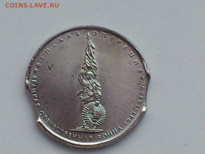Брак 5 рублей 2014 года серии 70 лет ВОВ - DSC_0123