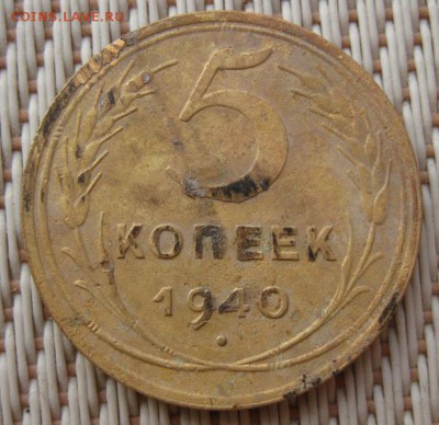 5 копеек 1940 Ф-44 ? - 1940