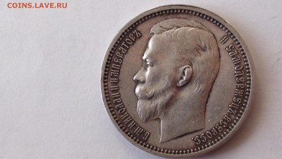 1 рубль 1912 г. - DSC00853.JPG
