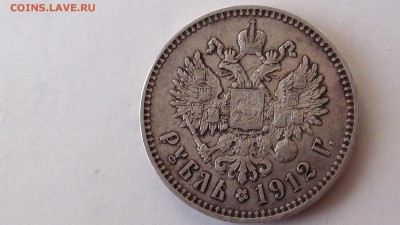 1 рубль 1912 г. - DSC00852.JPG