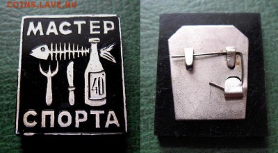  до 4 апреля 19.00 - Мастер спорта по литрболу СССР - до 4 апреля 19.00.JPG