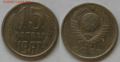15 копеек 1967 г., до 03.04.15 22-00 - DSC_7147.JPG