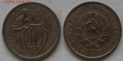 10 копеек 1932 г., до 03.04.15 22-00 - DSC_7155.JPG