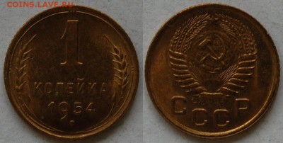 1 копейка 1954 г., до 03.04.15 22-00 - DSC_7170.JPG