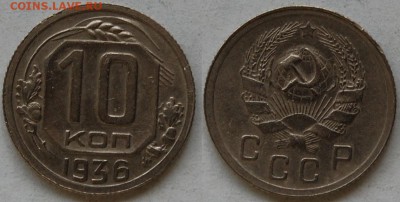 10 копеек 1936 г., до 03.04.15 22-00 - DSC_7165.JPG