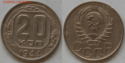 20 копеек 1944 г., до 03.04.15 22-00 - DSC_7178.JPG