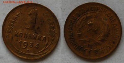 1 копейка 1934 г., до 03.04.15 22-00 - DSC_7300.JPG